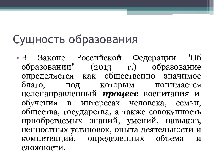 Сущность образования В Законе Российской Федерации "Об образовании" (2013 г.) образование