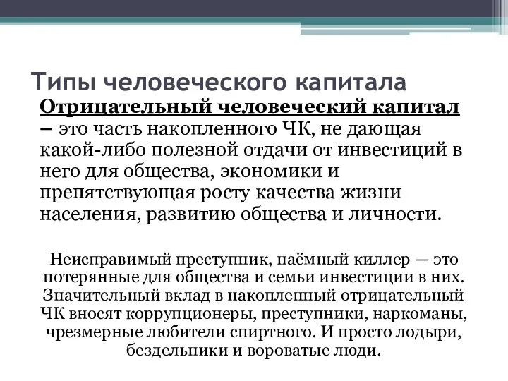 Типы человеческого капитала Отрицательный человеческий капитал – это часть накопленного ЧК,