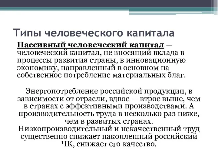 Типы человеческого капитала Пассивный человеческий капитал — человеческий капитал, не вносящий