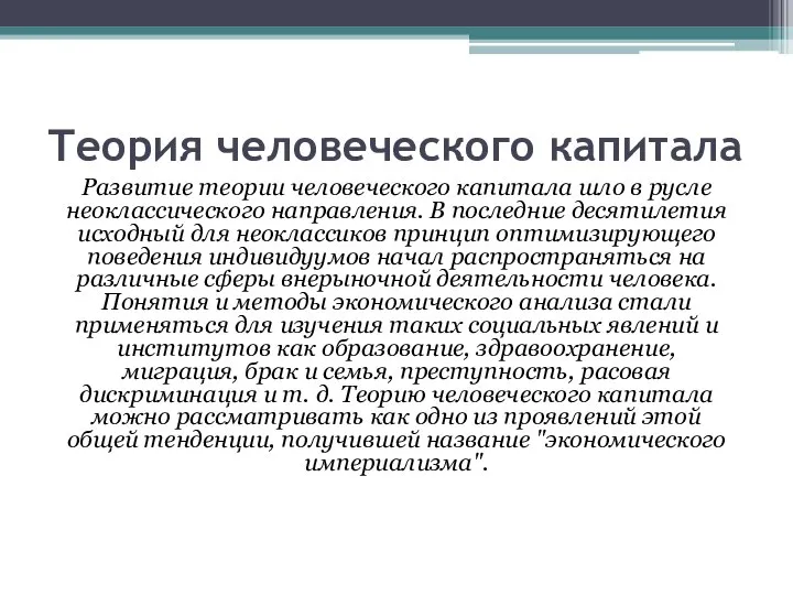 Теория человеческого капитала Развитие теории человеческого капитала шло в русле неоклассического