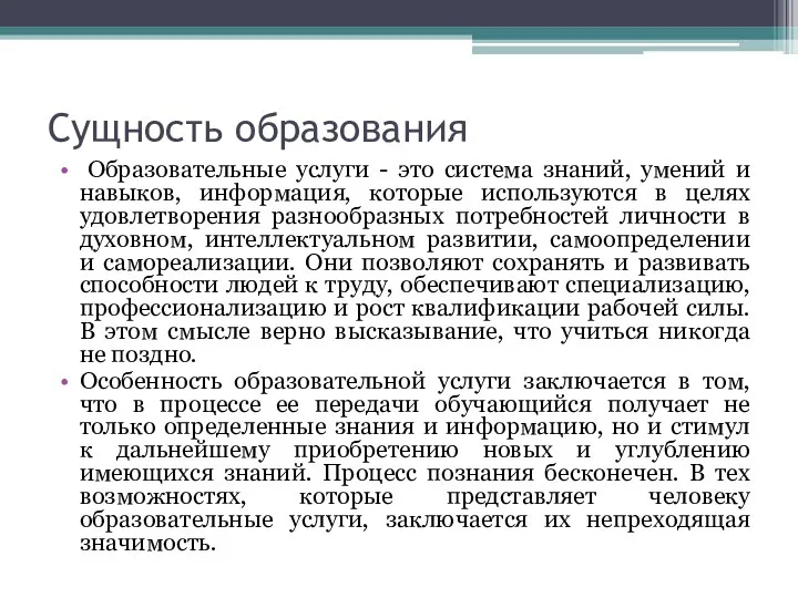 Сущность образования Образовательные услуги - это система знаний, умений и навыков,