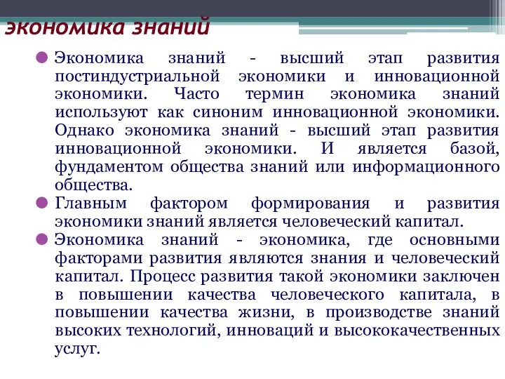 экономика знаний Экономика знаний - высший этап развития постиндустриальной экономики и