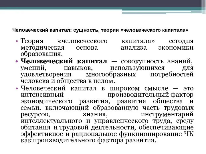 Человеческий капитал: сущность, теории «человеческого капитала» Теория «человеческого капитала» сегодня методическая