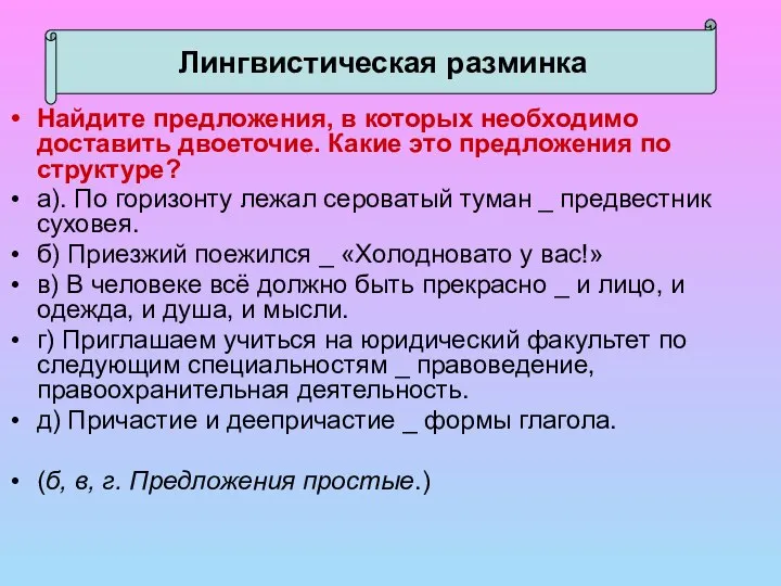 Лингвистическая разминка Найдите предложения, в которых необходимо доставить двоеточие. Какие это