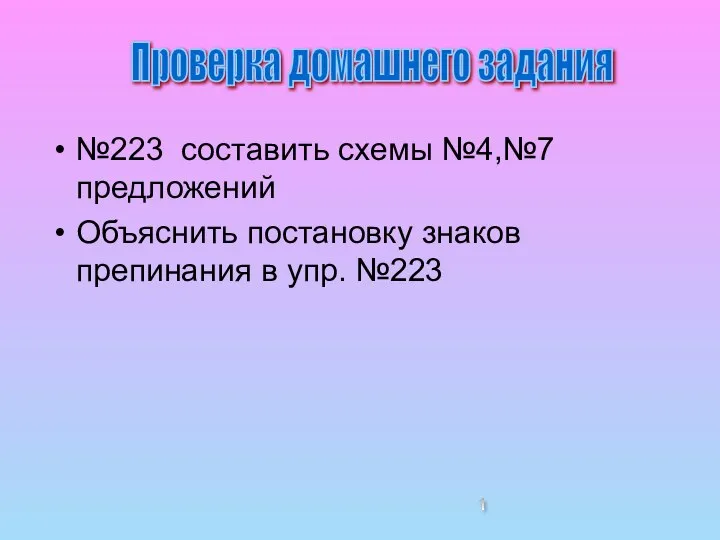 №223 составить схемы №4,№7 предложений Объяснить постановку знаков препинания в упр. №223 Проверка домашнего задания 1