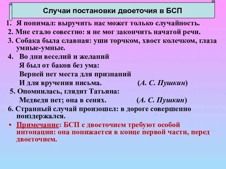 Случаи постановки двоеточия в БСП Я понимал: выручить нас может только