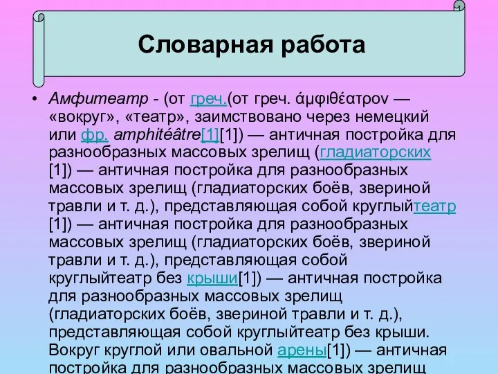 Амфитеатр - (от греч.(от греч. άμφιθέατρον — «вокруг», «театр», заимствовано через