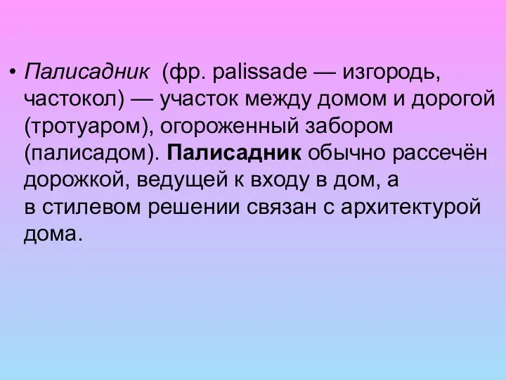 Палисадник (фр. palissade — изгородь, частокол) — участок между домом и