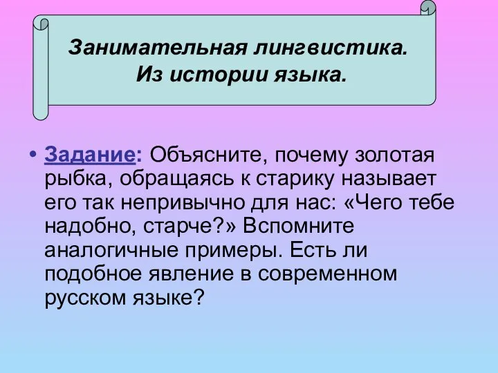 Занимательная лингвистика. Из истории языка. Задание: Объясните, почему золотая рыбка, обращаясь