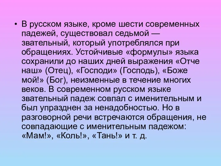 В русском языке, кроме шести современных падежей, существовал седьмой — звательный,