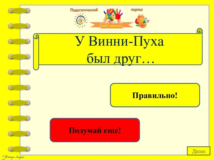 Чиполлино Подумай еще! Пятачок Правильно! У Винни-Пуха был друг… Далее