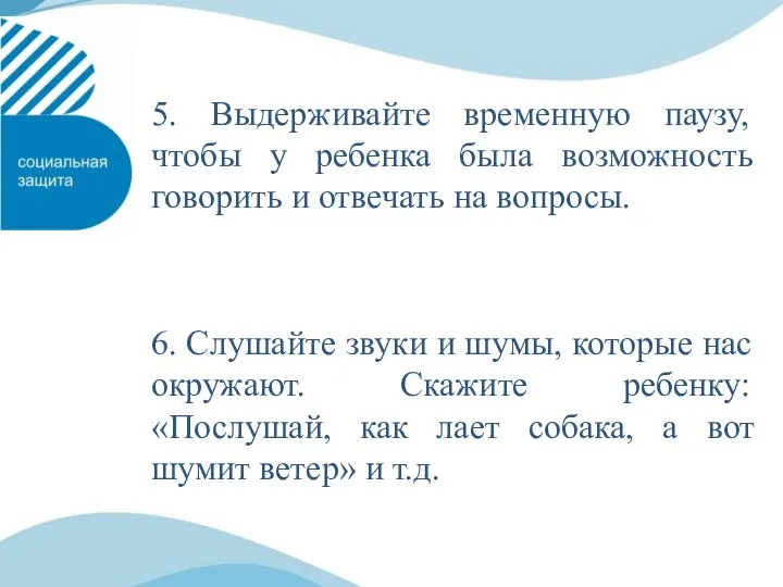 5. Выдерживайте временную паузу, чтобы у ребенка была возможность говорить и