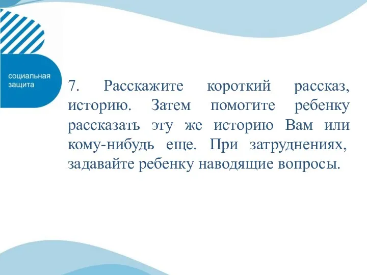 7. Расскажите короткий рассказ, историю. Затем помогите ребенку рассказать эту же