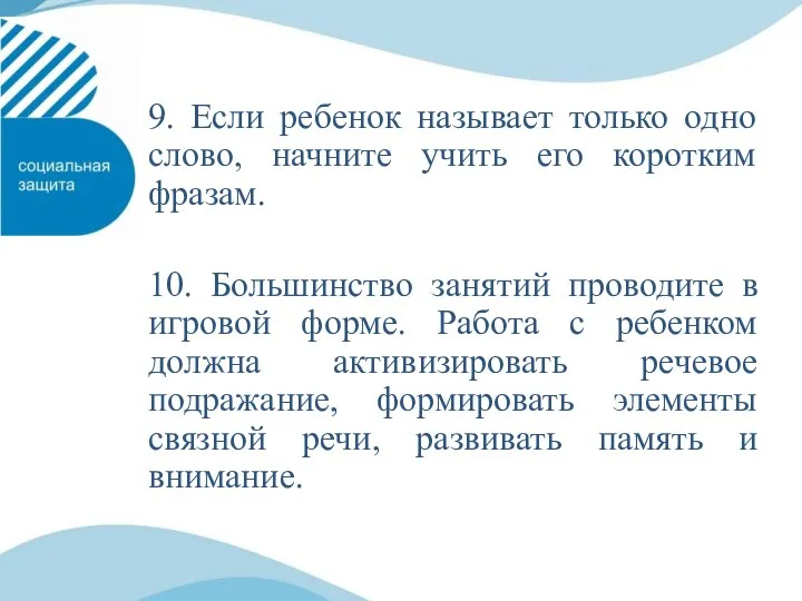 9. Если ребенок называет только одно слово, начните учить его коротким