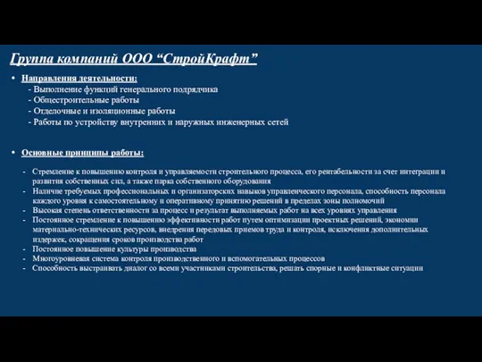 Группа компаний ООО “СтройКрафт” Направления деятельности: - Выполнение функций генерального подрядчика