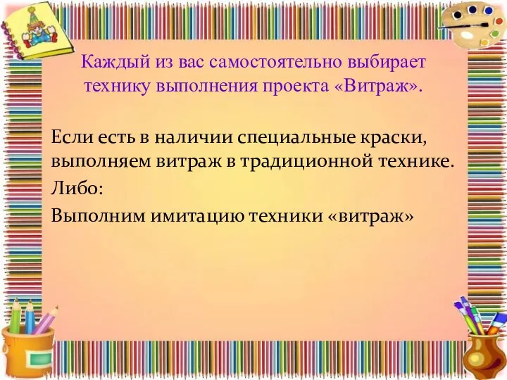 Каждый из вас самостоятельно выбирает технику выполнения проекта «Витраж». Если есть