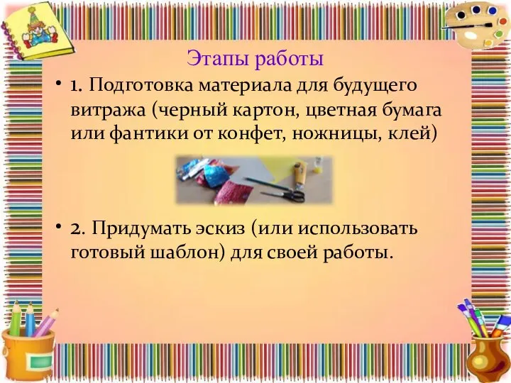 Этапы работы 1. Подготовка материала для будущего витража (черный картон, цветная