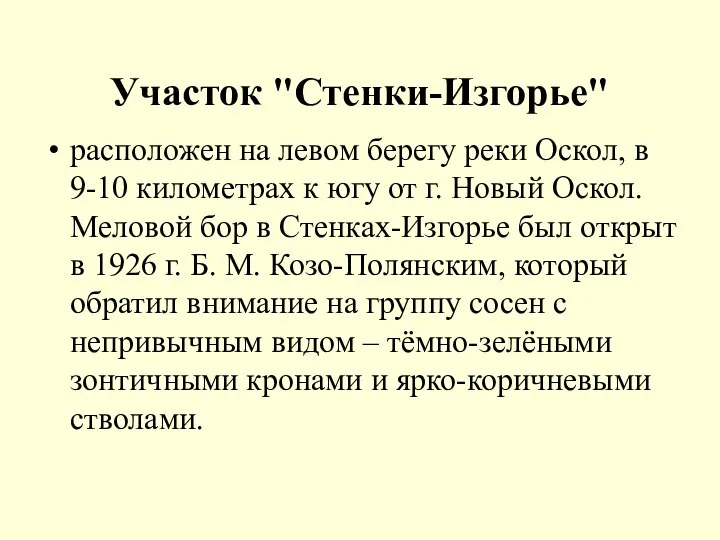 Участок "Стенки-Изгорье" расположен на левом берегу реки Оскол, в 9-10 километрах