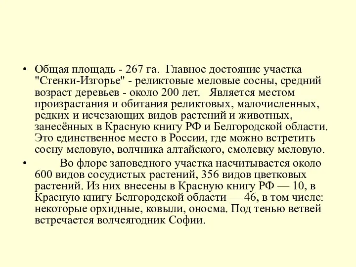 Общая площадь - 267 га. Главное достояние участка "Стенки-Изгорье" - реликтовые