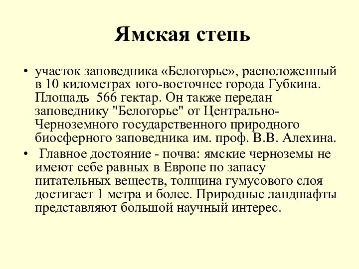 Ямская степь участок заповедника «Белогорье», расположенный в 10 километрах юго-восточнее города