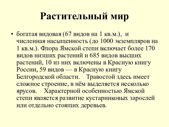 Растительный мир богатая видовая (67 видов на 1 кв.м.), и численная