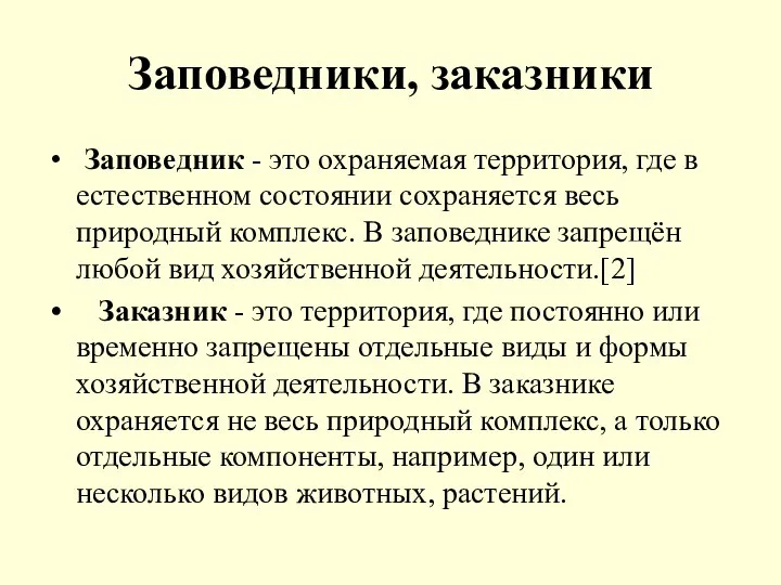 Заповедники, заказники Заповедник - это охраняемая территория, где в естественном состоянии