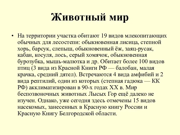 Животный мир На территории участка обитают 19 видов млекопитающих обычных для