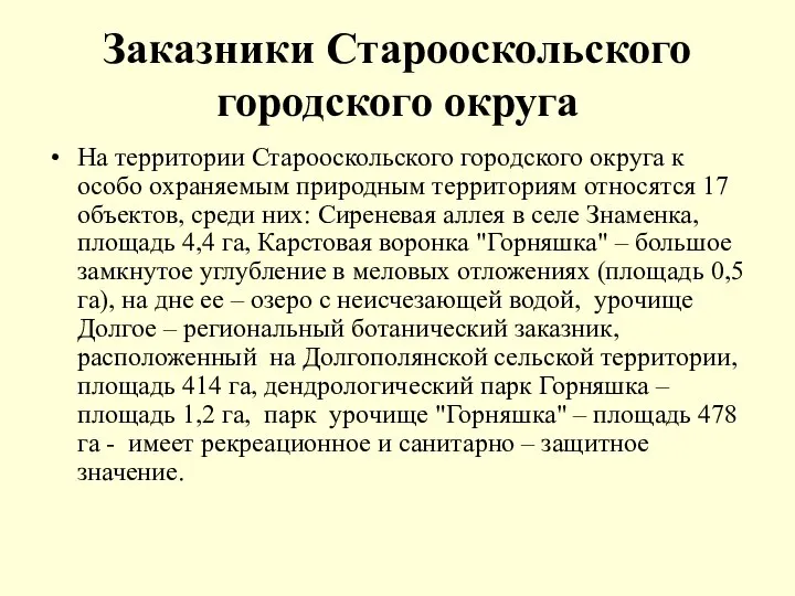 Заказники Старооскольского городского округа На территории Старооскольского городского округа к особо