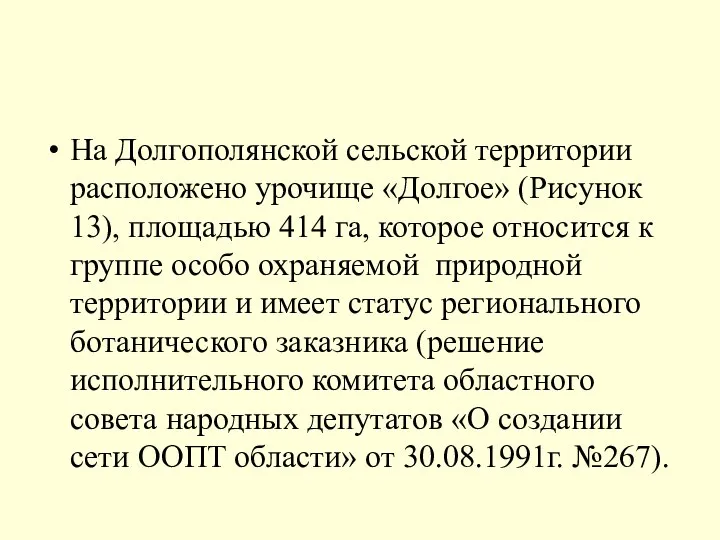 На Долгополянской сельской территории расположено урочище «Долгое» (Рисунок 13), площадью 414