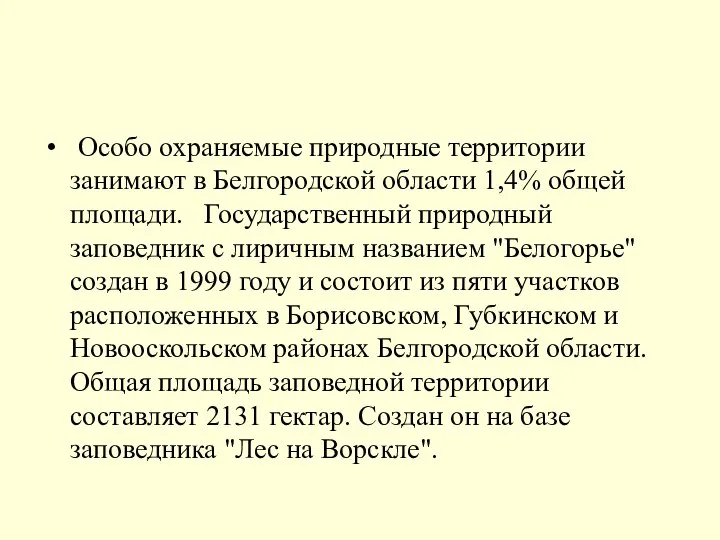 Особо охраняемые природные территории занимают в Белгородской области 1,4% общей площади.