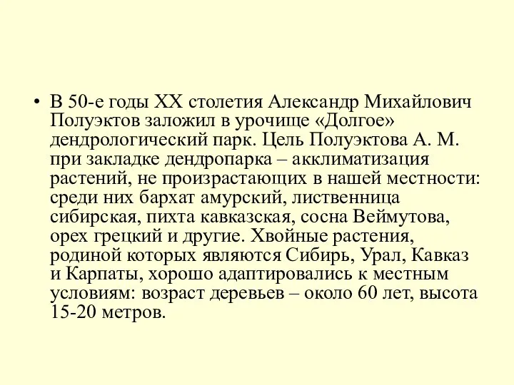 В 50-е годы XX столетия Александр Михайлович Полуэктов заложил в урочище