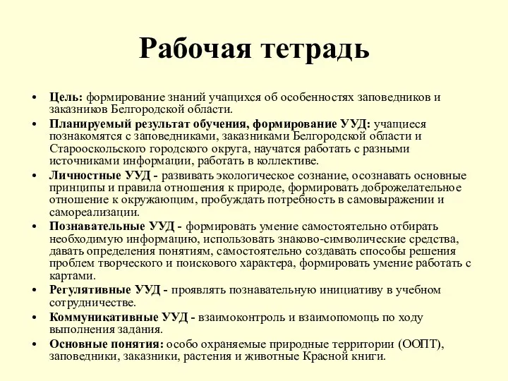 Рабочая тетрадь Цель: формирование знаний учащихся об особенностях заповедников и заказников