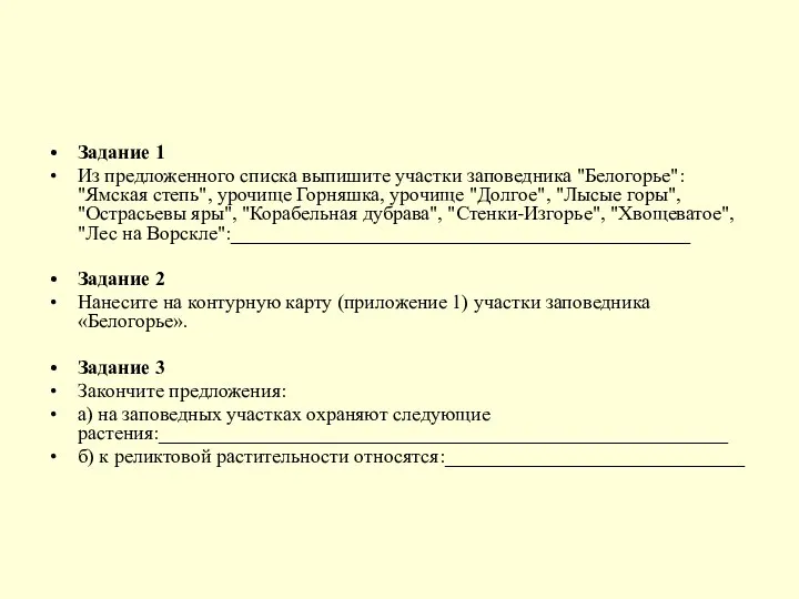 Задание 1 Из предложенного списка выпишите участки заповедника "Белогорье": "Ямская степь",