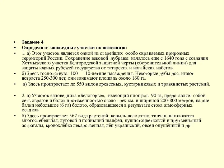 Задание 4 Определите заповедные участки по описанию: 1. а) Этот участок