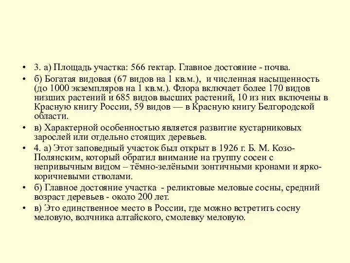 3. а) Площадь участка: 566 гектар. Главное достояние - почва. б)