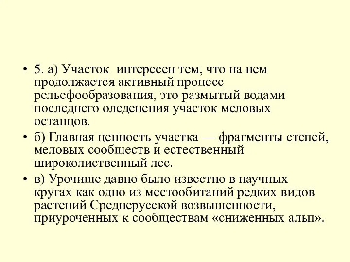 5. а) Участок интересен тем, что на нем продолжается активный процесс