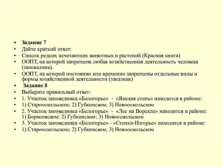 Задание 7 Дайте краткий ответ: Список редких исчезающих животных и растений