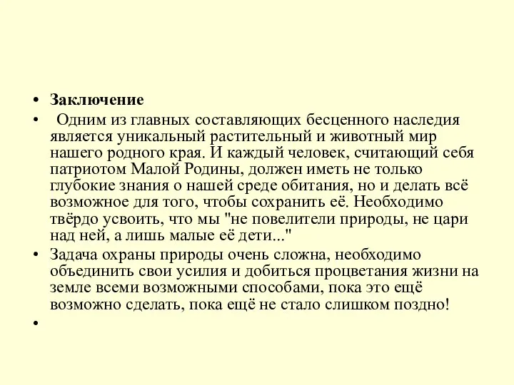 Заключение Одним из главных составляющих бесценного наследия является уникальный растительный и