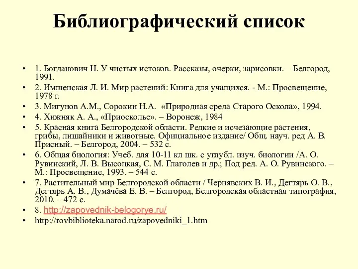 Библиографический список 1. Богданович Н. У чистых истоков. Рассказы, очерки, зарисовки.