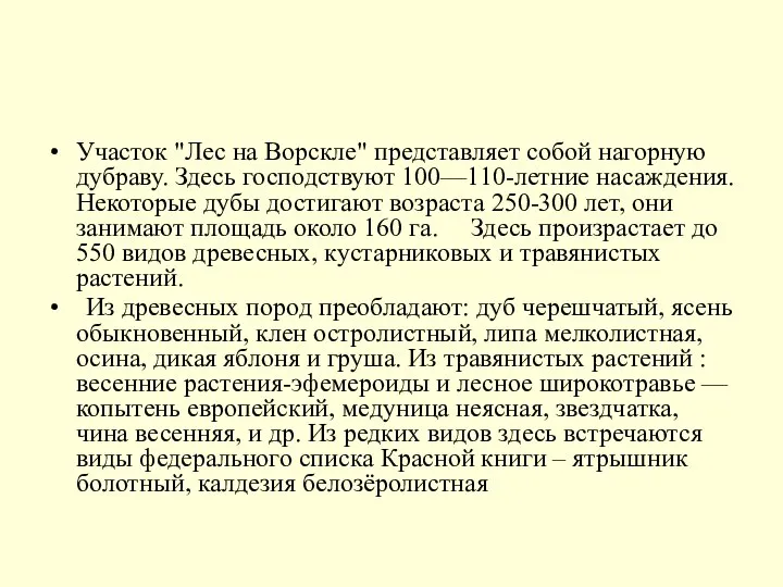 Участок "Лес на Ворскле" представляет собой нагорную дубраву. Здесь господствуют 100—110-летние