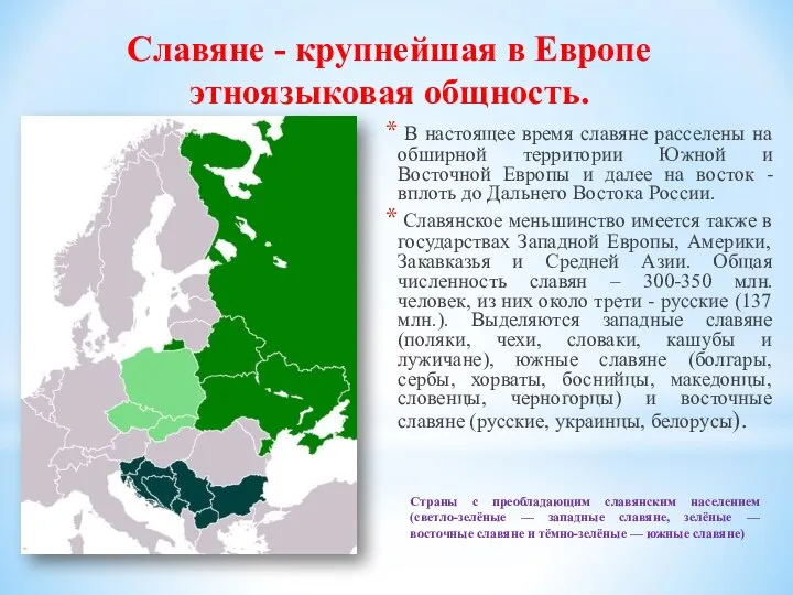 Славяне - крупнейшая в Европе этноязыковая общность. В настоящее время славяне