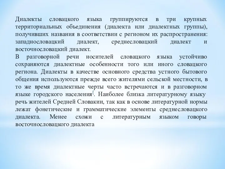 Диалекты словацкого языка группируются в три крупных территориальных объединения (диалекта или