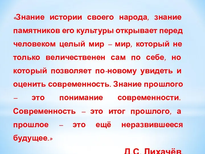 «Знание истории своего народа, знание памятников его культуры открывает перед человеком