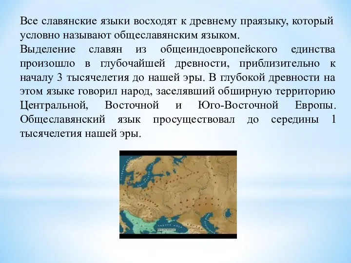 Все славянские языки восходят к древнему праязыку, который условно называют общеславянским