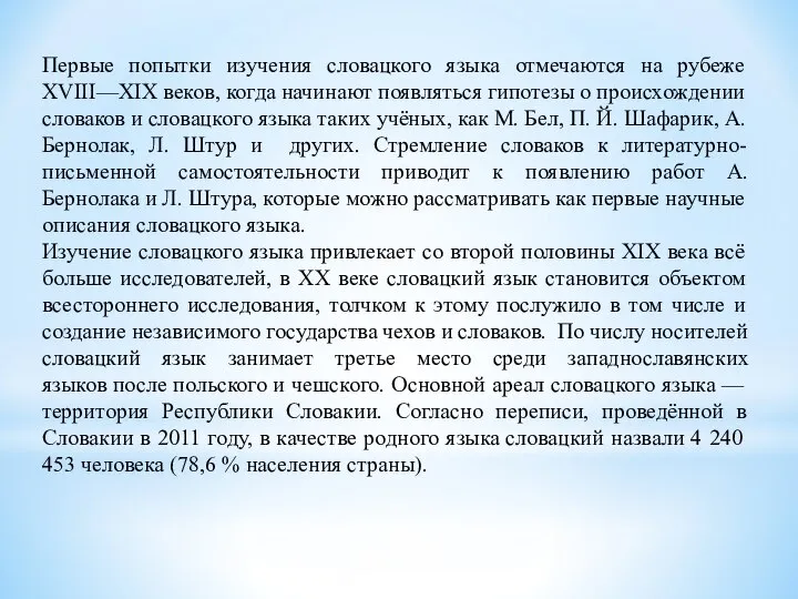 Первые попытки изучения словацкого языка отмечаются на рубеже XVIII—XIX веков, когда