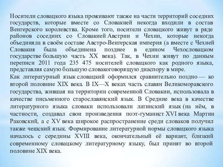 Носители словацкого языка проживают также на части территорий соседних государств, которые