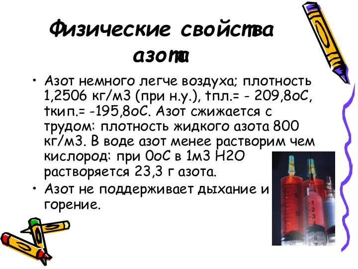 Физические свойства азота Азот немного легче воздуха; плотность 1,2506 кг/м3 (при