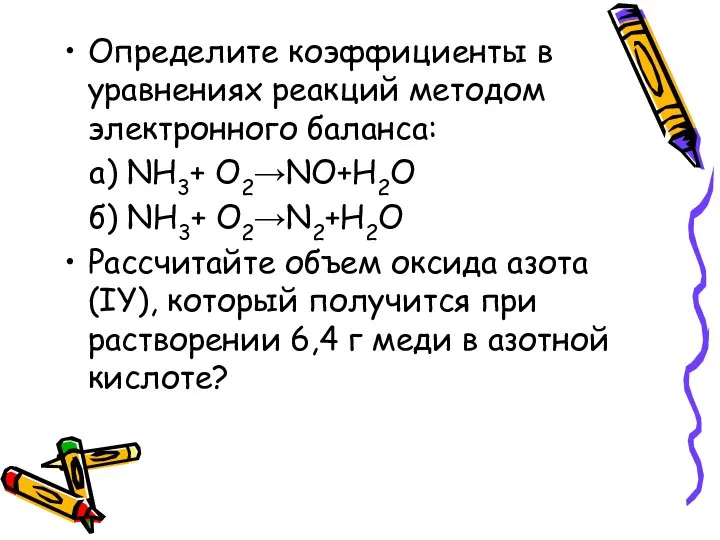 Определите коэффициенты в уравнениях реакций методом электронного баланса: а) NH3+ O2→NO+H2O