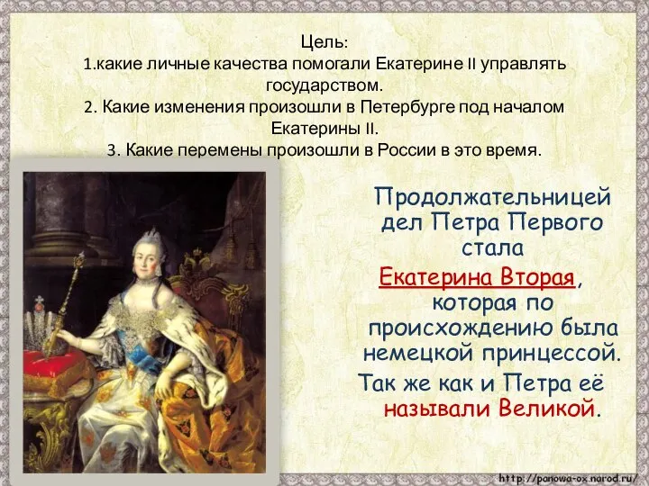 Цель: 1.какие личные качества помогали Екатерине II управлять государством. 2. Какие