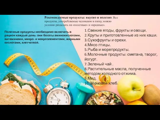 Рекомендуемые продукты: вкусно и полезно. Все продукты, употребляемые человеком в пищу,